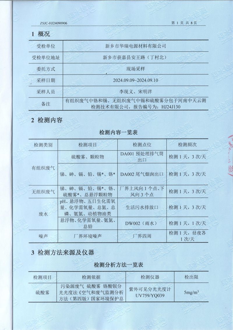 2024.9廢氣廢水噪聲檢測報(bào)告-03