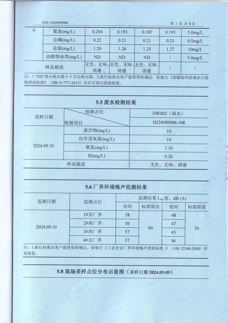 2024.9廢氣廢水噪聲檢測報(bào)告-09